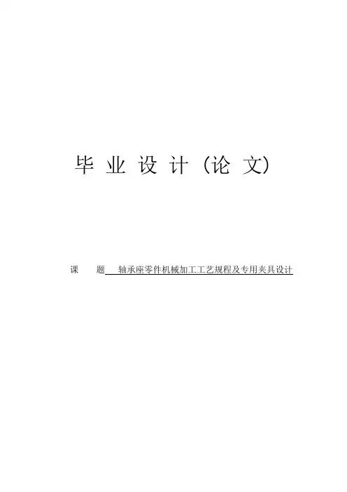 轴承座零件机械加工工艺规程及专用夹具设计毕业设计 推荐