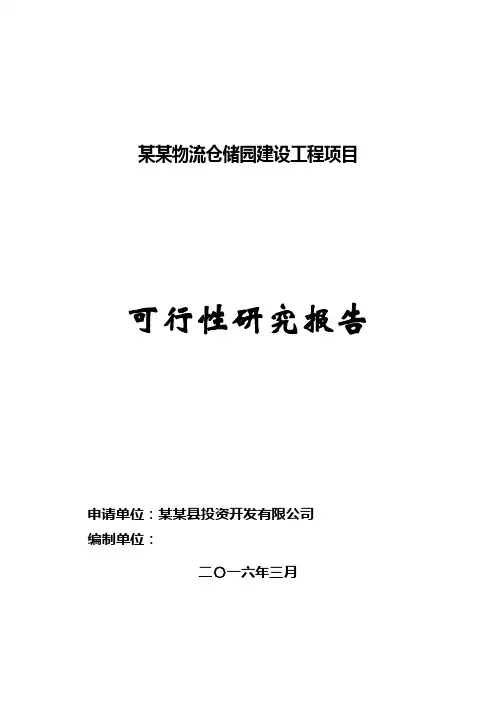 仓储物流园建设项目可行性研究报告