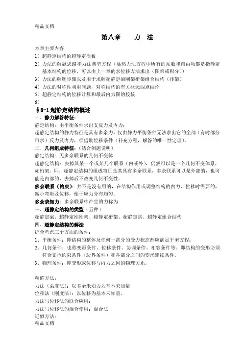 (整理)力法求解超静定结构的步骤：.