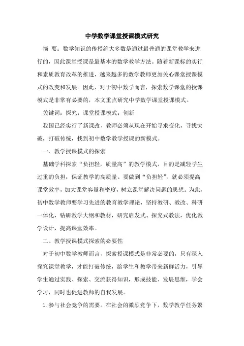 中学数学课堂授课模式研究[论文]