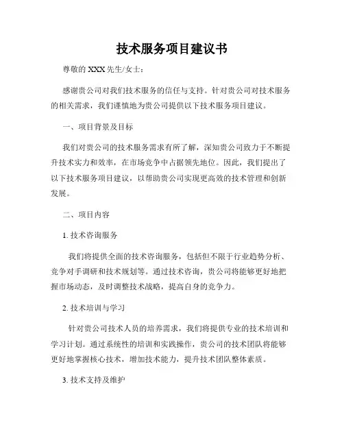 技术服务项目建议书