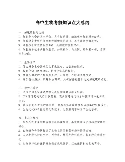 高中生物考前知识点大总结