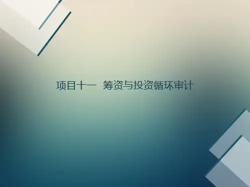 项目十一-筹资与投资循环审计