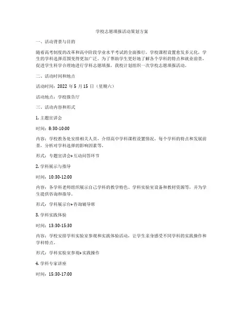 学校志愿填报活动策划方案