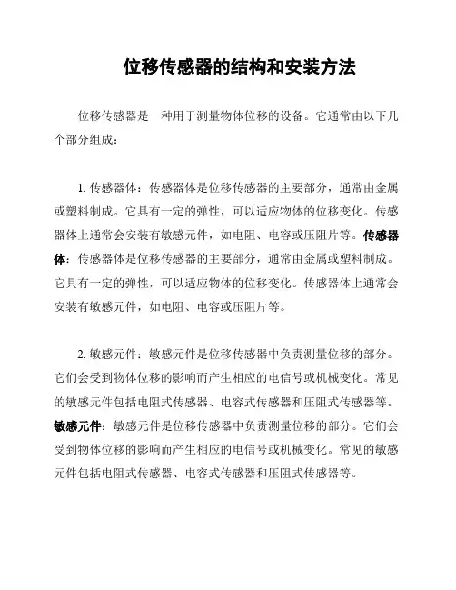 位移传感器的结构和安装方法