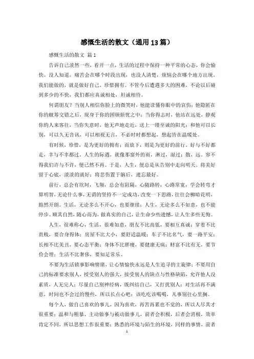 感慨生活的散文(通用13篇)