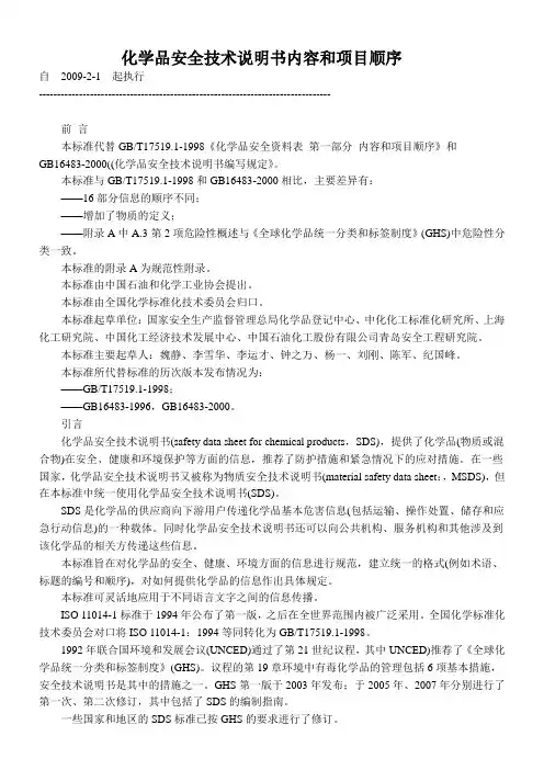 【GBT 16483-2008】化学品安全技术说明书内容和项目顺序