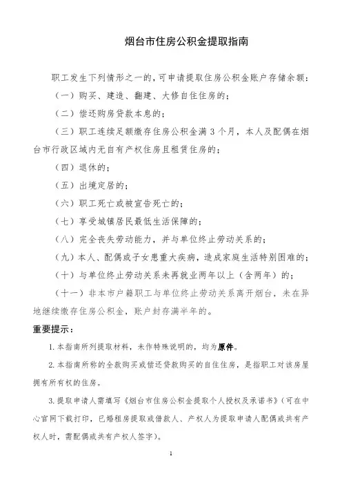 烟台市住房公积金提取指南