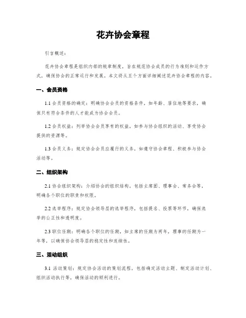 花卉协会章程