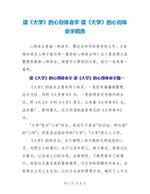 读《大学》的心得体会字 读《大学》的心得体会字精选
