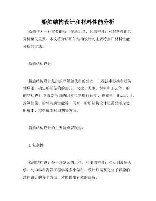 船舶结构设计和材料性能分析