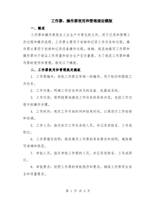 工作票、操作票使用和管理规定模版