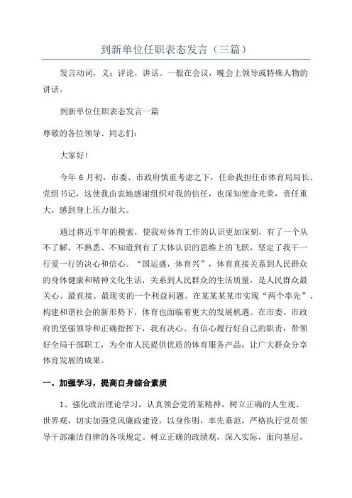 到新单位任职表态发言(三篇)