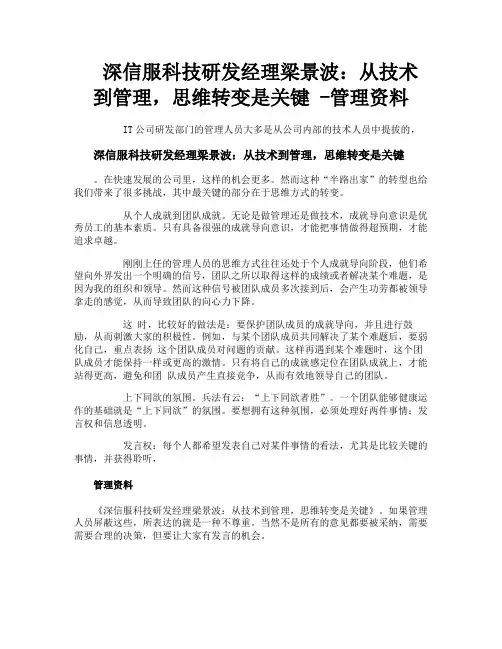 深信服科技研发经理梁景波从技术到管理思维转变是关键管理资料