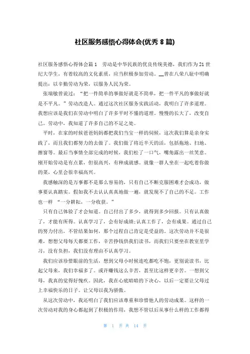 社区服务感悟心得体会(优秀8篇)