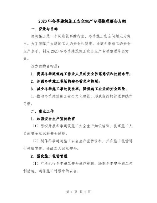 2023年冬季建筑施工安全生产专项整理落实方案