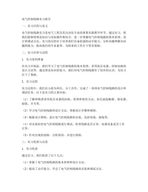 电气控制线路实习报告