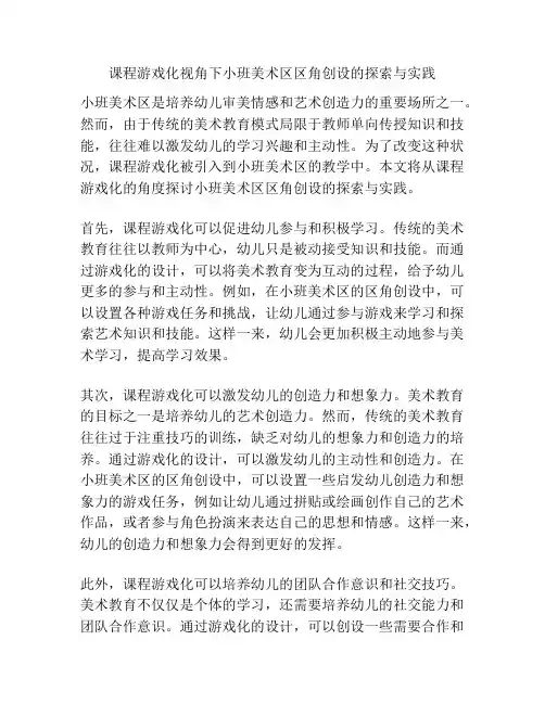 课程游戏化视角下小班美术区区角创设的探索与实践