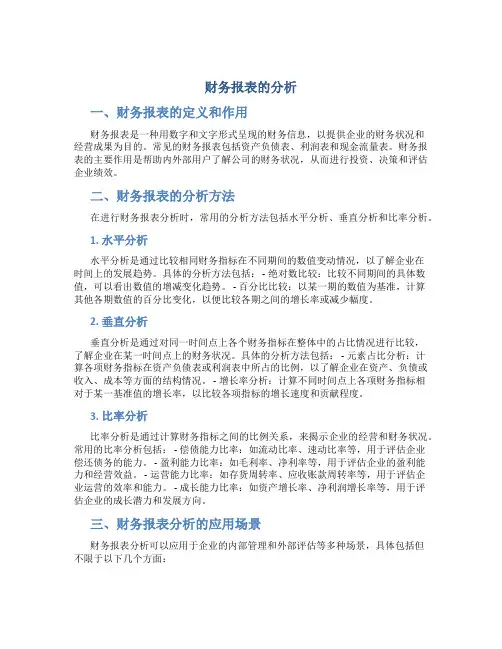 财务报表的分析