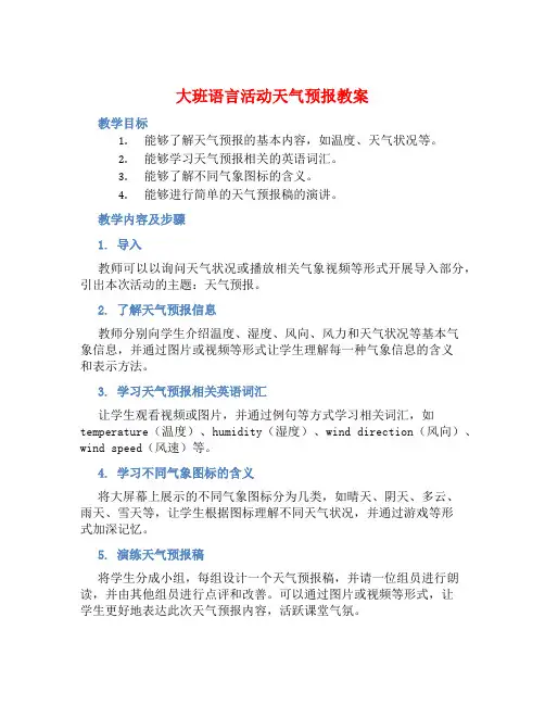 大班语言活动天气预报教案【含教学反思】