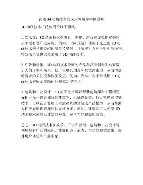 简述3d动画技术的应用领域并举例说明