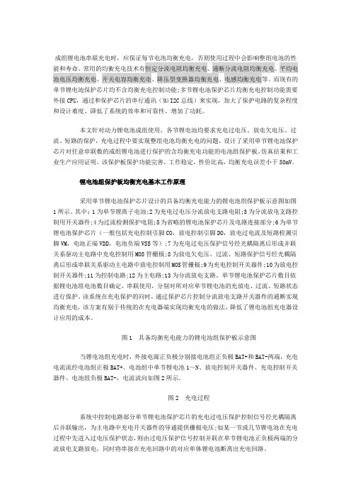 锂电池组保护板均衡充电基本工作原理