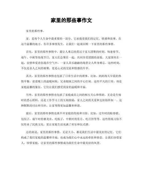 家里的那些事作文
