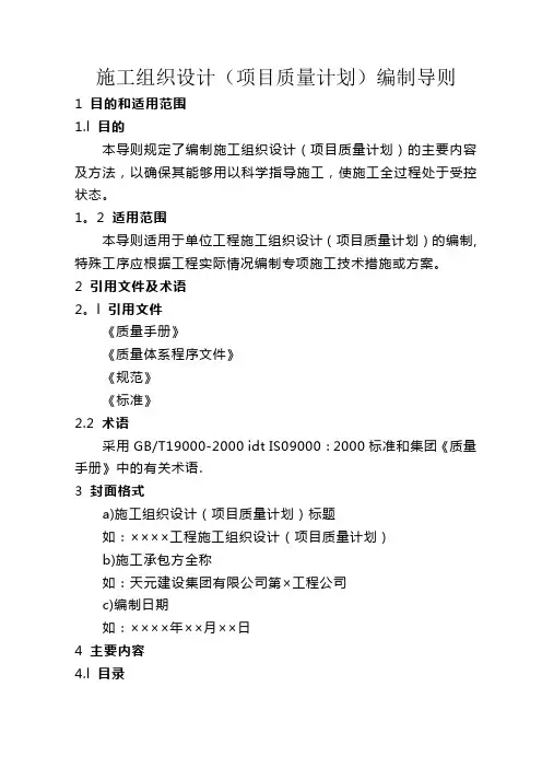 施工组织设计(项目质量计划)编制导则