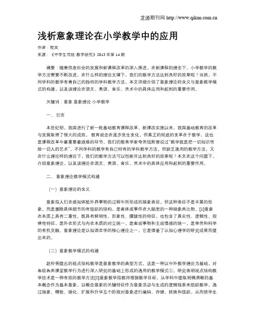 浅析意象理论在小学教学中的应用