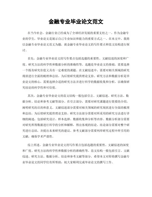 金融专业毕业论文范文