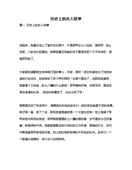 作文《历史上的名人轶事》
