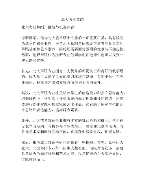 北大考研舞蹈