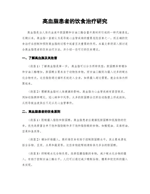 高血脂患者的饮食治疗研究
