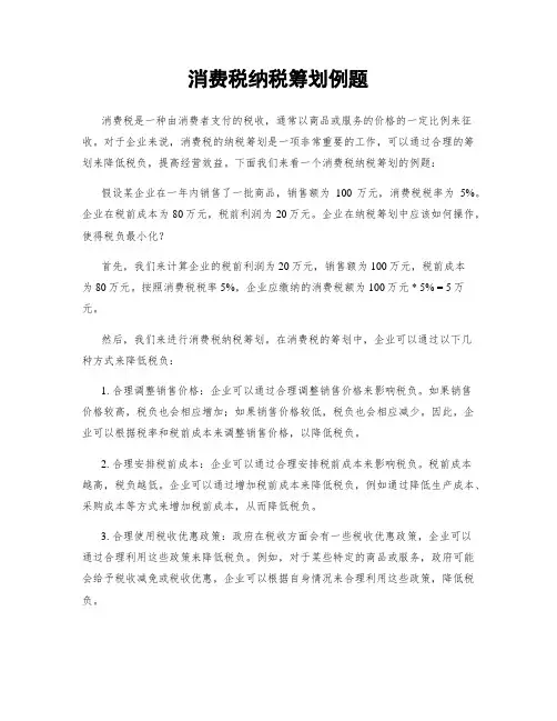 消费税纳税筹划例题