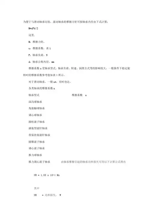 轴承的摩擦系数