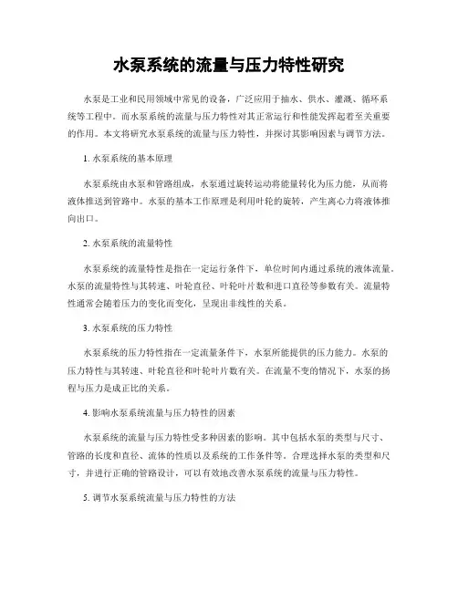 水泵系统的流量与压力特性研究