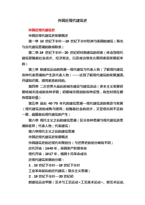 外国近现代建筑史