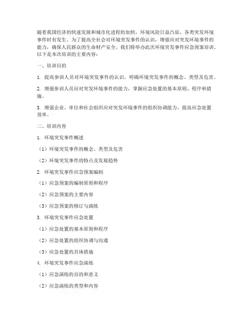 环境突发事件应急预案培训