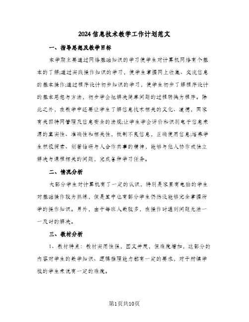 2024信息技术教学工作计划范文(三篇)