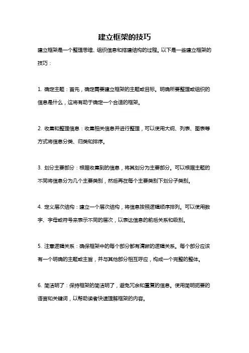 建立框架的技巧