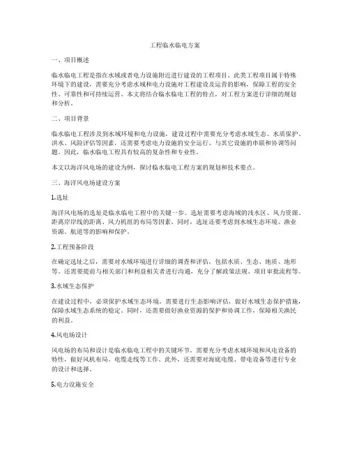 工程临水临电方案