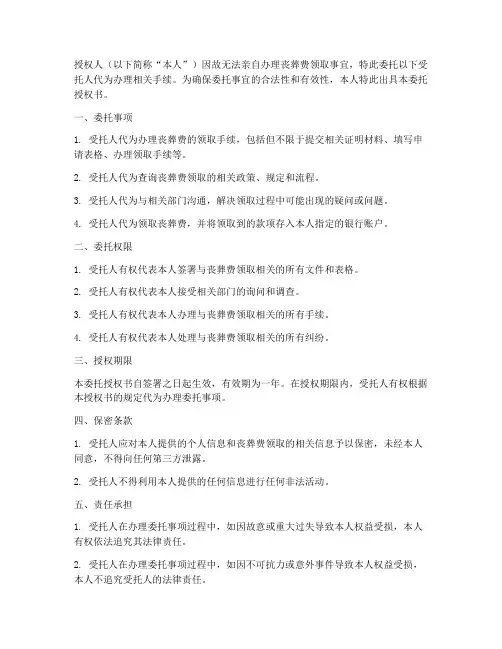 丧葬费代领委托授权书