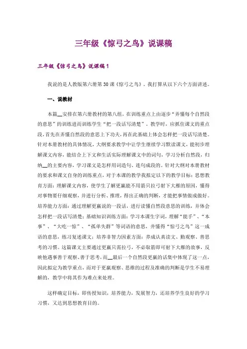 三年级《惊弓之鸟》说课稿