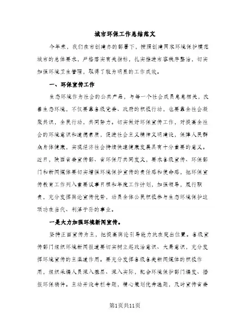 城市环保工作总结范文（2篇）
