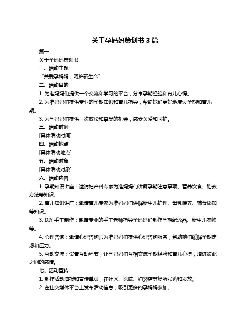 关于孕妈妈策划书3篇