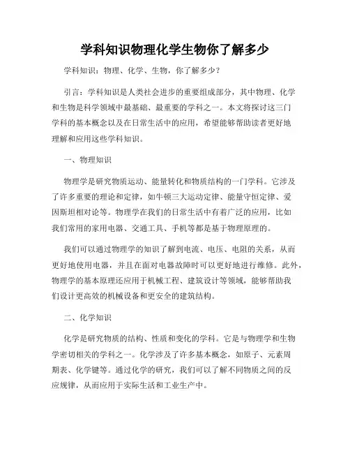 学科知识物理化学生物你了解多少
