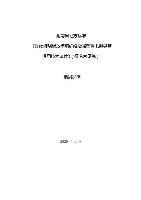 《连续缠绕铺放玻璃纤维增强塑料电缆导管通用技术条件》编制说明