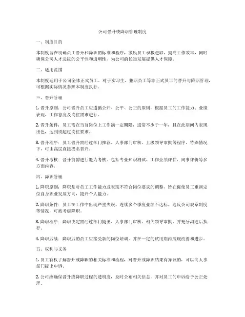 公司晋升或降职管理制度