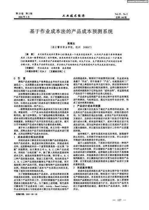 基于作业成本法的产品成本预测系统