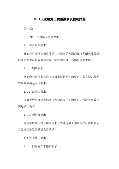 TRD工法桩施工质量要求及控制措施